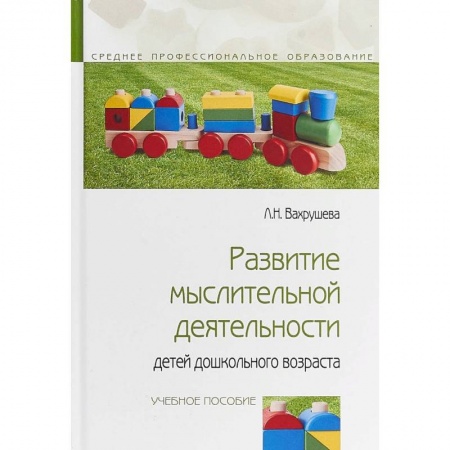 Педагогика, книга Развитие мыслительной деятельности детей дошкольного возраста купить по низкой цене