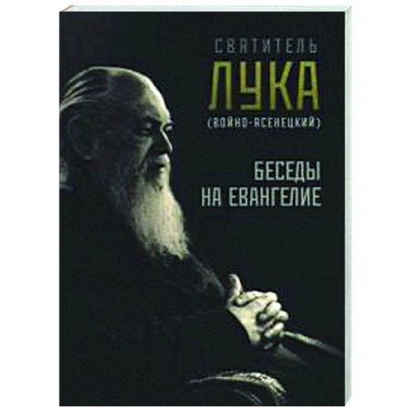 Проповеди, поучения, беседы, письма, книга Беседы на Евангелие купить по низкой цене