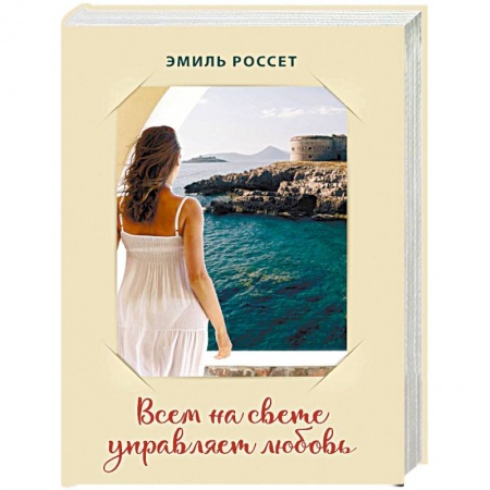 Русская современная проза, книга Всем на свете управляет любовь купить по низкой цене