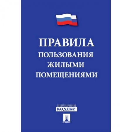 Жилищное и семейное право, книга Правила пользования жилыми помещениями купить по низкой цене