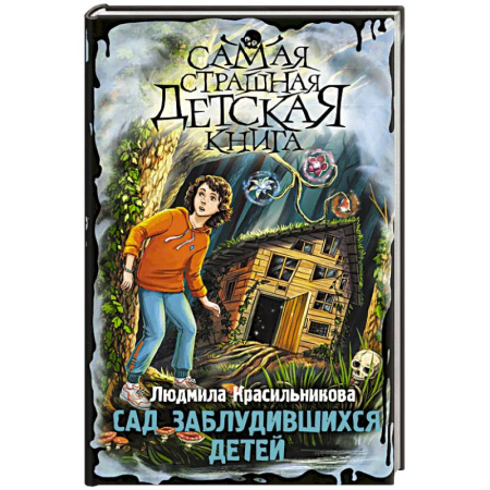 Мистика. Фантастика. Фэнтези, книга Сад заблудившихся детей купить по низкой цене