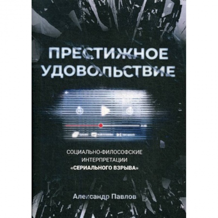 Культурология, книга Престижное удовольствие: Социально-философские интерпретации «сериального взрыва» купить по низкой цене