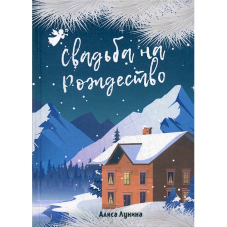 Русская современная проза, книга Свадьба на Рождество купить по низкой цене