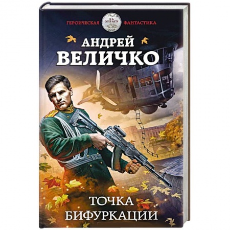 Боевая фантастика, книга Точка бифуркации купить по низкой цене