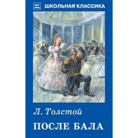 Произведения школьной программы, книга После бала купить по низкой цене