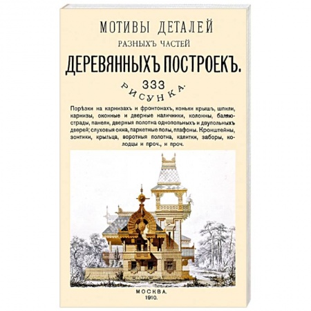 Внутренняя отделка: облицовка, окраска, обои, книга Мотивы деталей разных частей деревянных построек купить по низкой цене
