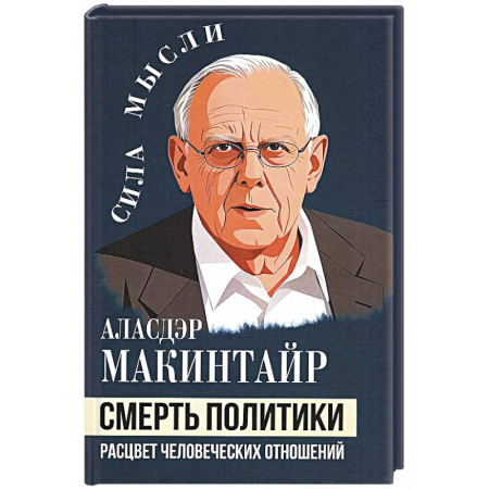 История философии, книга Смерть политики. Расцвет человеческих отношений купить по низкой цене