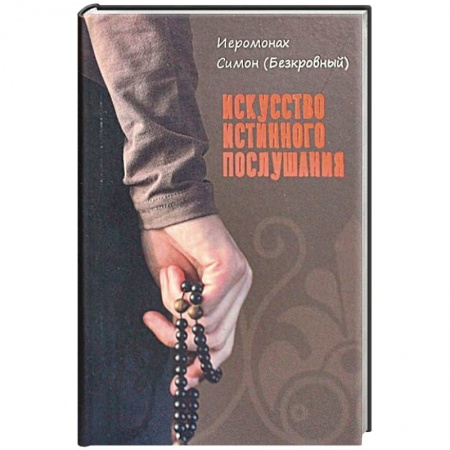 Жития русских святых, жизнеописания церковных деятелей, книга Искусство истинного послушания купить по низкой цене