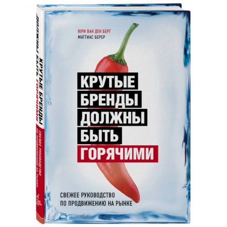 Маркетинг. Общие вопросы, книга Крутые бренды должны быть горячими. Свежее руководство по продвижению на рынке купить по низкой цене