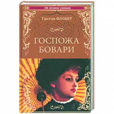 Зарубежная классика, книга Госпожа Бовари купить по низкой цене