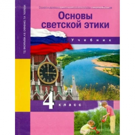 Православие и общество, книга Основы духовно-нравственной культуры народов России. 4 класс. Основы светской этики. Учебник. ФГОС купить по низкой цене