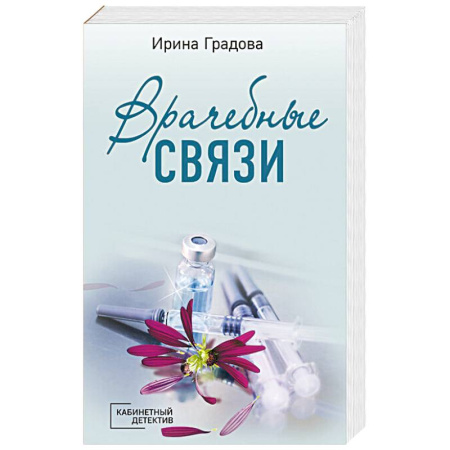 Классика отечественного детектива, книга Врачебные связи купить по низкой цене