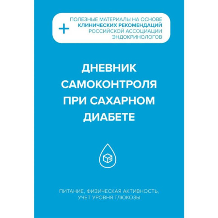 Эндокринология, книга Дневник самоконтроля при сахарном диабете купить по низкой цене