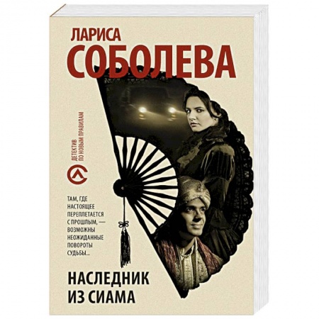 Классика отечественного детектива, книга Наследник из Сиама купить по низкой цене