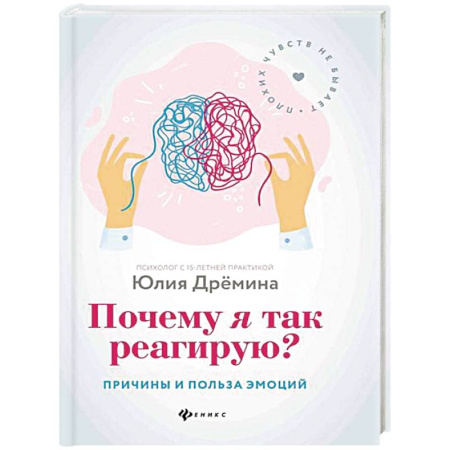 Практическая психология, книга Почему я так реагирую?: причины и польза эмоций купить по низкой цене