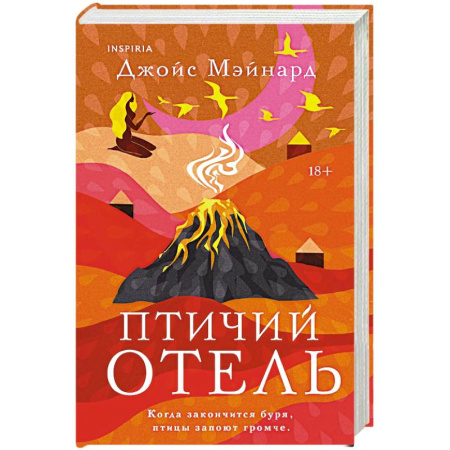 Зарубежная современная проза, книга Птичий отель купить по низкой цене