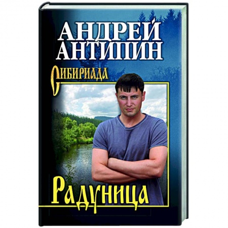 Русская классика, книга Радуница купить по низкой цене