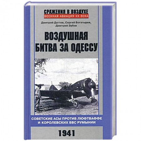 История вооруженных сил России, книга Воздушная битва за Одессу. Советские асы против люфтваффе и королевских ВВС Румынии. 1941 купить по низкой цене