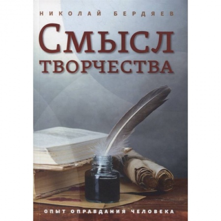 Социальная философия, книга Смысл творчества. Опыт оправдания человека купить по низкой цене