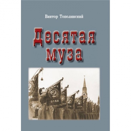 Общие работы по истории России, книга Десятая муза купить по низкой цене