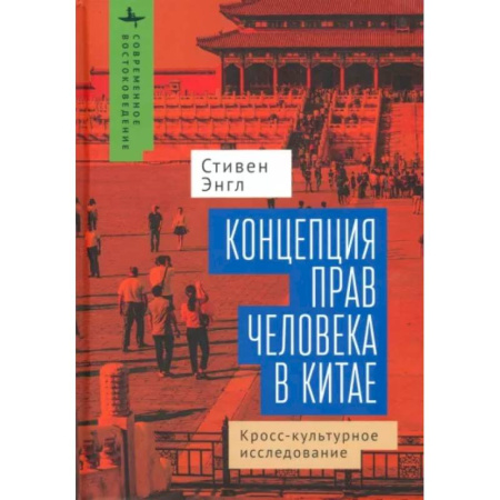 Социальная философия, книга Концепция прав человека в Китае. Кросс-культурное исследование купить по низкой цене