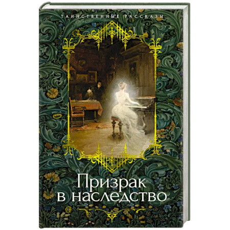 Зарубежное фэнтези, книга Призрак в наследство купить по низкой цене