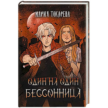 Один на один. Бессонница