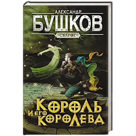 Русское фэнтези, книга Сварог. Король и его королева купить по низкой цене