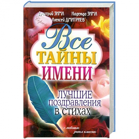 Книги, книга Все тайны имени. Лучшие поздравления в стихах купить по низкой цене