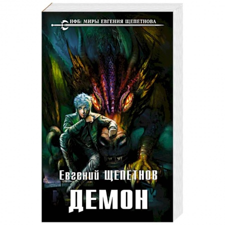 Русское фэнтези, книга Демон купить по низкой цене