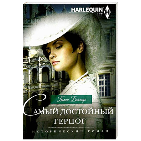 Исторический любовный роман, книга Самый достойный герцог купить по низкой цене