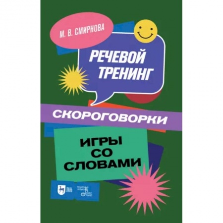 Филологические науки в целом. Частные филологии, книга Речевой тренинг. Скороговорки. Игры со словами: Учебное пособие купить по низкой цене