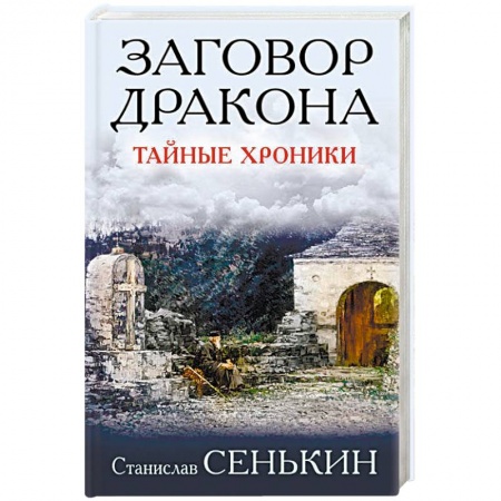 Русская современная проза, книга Заговор Дракона. Тайные хроники купить по низкой цене