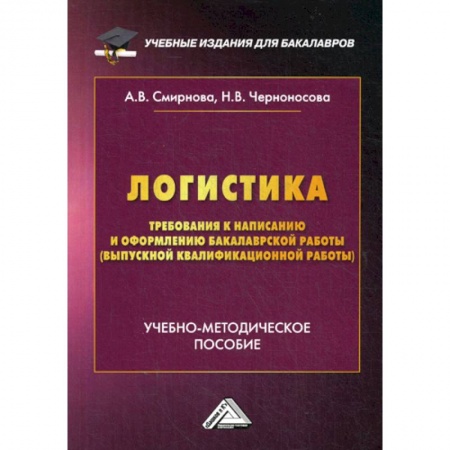 Организация торговли. Продажи, книга Логистика. Требования к написанию и оформлению бакалаврской работы купить по низкой цене