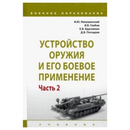 Бокс и кикбоксинг, книга Устройство оружия и его боевое применение. Учебник. В 2-х частях. Часть 2 купить по низкой цене