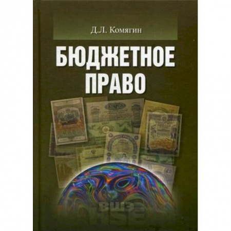 Экономика. Управление. Бизнес, книга Бюджетное право. Учебник для вузов купить по низкой цене