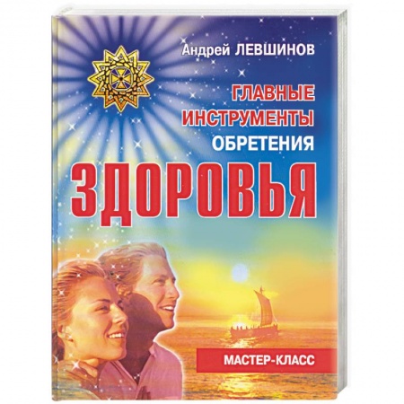 Книги, книга Главные инструменты обретения здоровья купить по низкой цене
