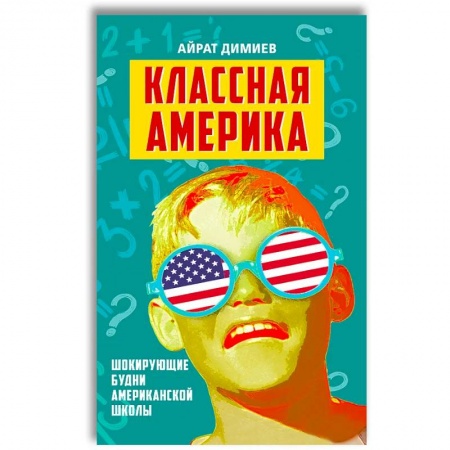 Общие справочники, книга Классная Америка. Шокирующие будни американской школы купить по низкой цене