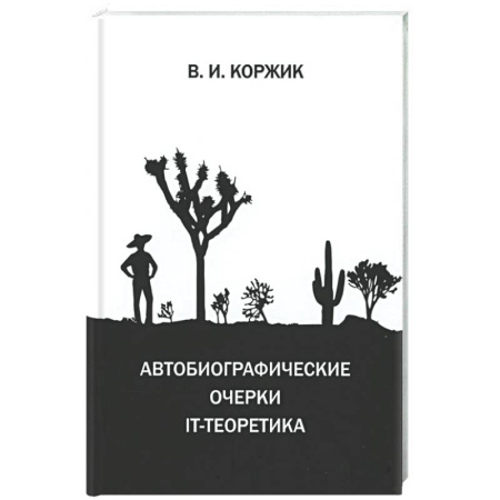 Другие издания, книга Автобиографические очерки IT-теоретика купить по низкой цене