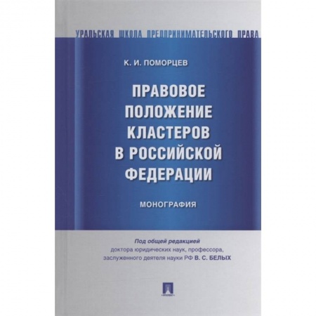 Право. Юриспруденция, книга Правовое положение кластеров в Российской Федерации.Монография купить по низкой цене