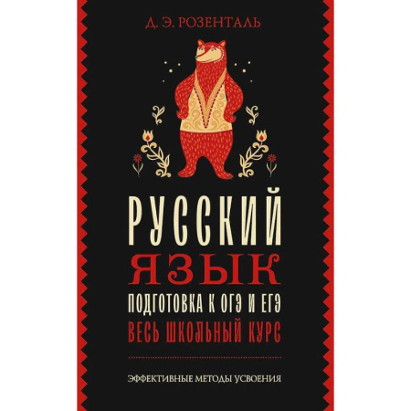 Русский язык. Учебные пособия, книга Русский язык. Подготовка к ОГЭ и ЕГЭ. Весь школьный курс купить по низкой цене