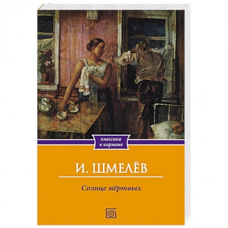 Русская современная проза, книга Солнце мертвых купить по низкой цене
