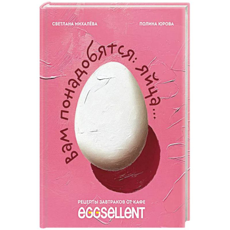 Блюда на каждый день, книга Вам понадобятся яйца. Рецепты завтраков от кафе EGGSELLENT купить по низкой цене