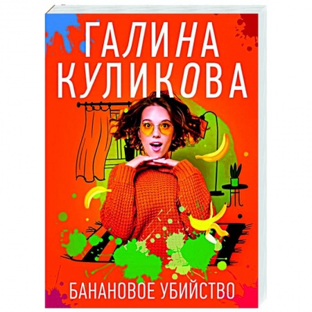 Отечественный женский детектив, книга Банановое убийство купить по низкой цене