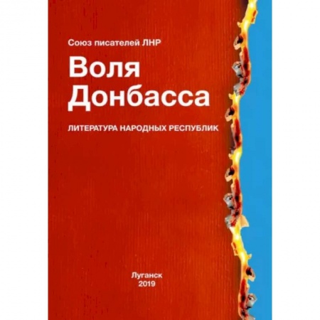 Русская современная проза, книга Воля Донбасса купить по низкой цене