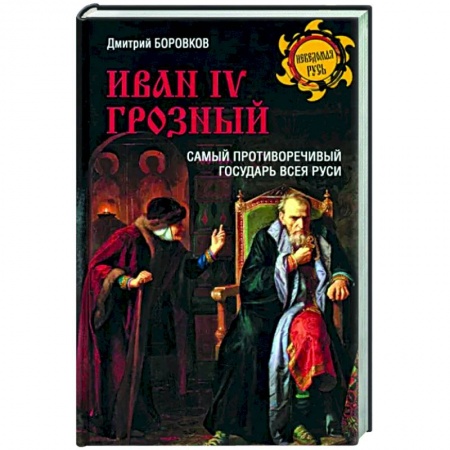 Россия в XVIII в., книга Иван l V Грозный купить по низкой цене