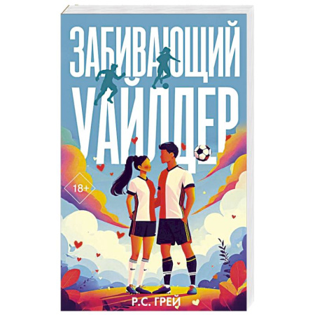 Зарубежный любовный роман, книга Забивающий Уайлдер купить по низкой цене