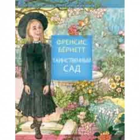 Сказки зарубежных писателей, книга Таинственный сад купить по низкой цене