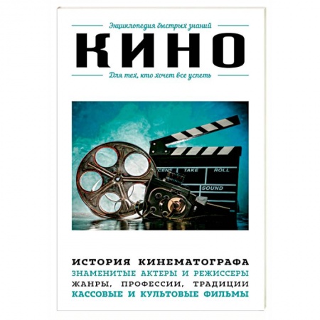 Кино. Киноискусство, книга Кино. Для тех, кто хочет все успеть купить по низкой цене