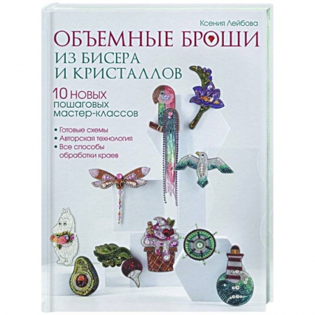 Макраме. Бисероплетение, книга Объемные броши из бисера и кристаллов. 10 пошаговых мастер-классов купить по низкой цене